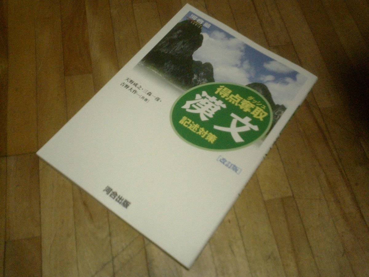 ヤフオク 得点奪取漢文 記述対策 河合塾series