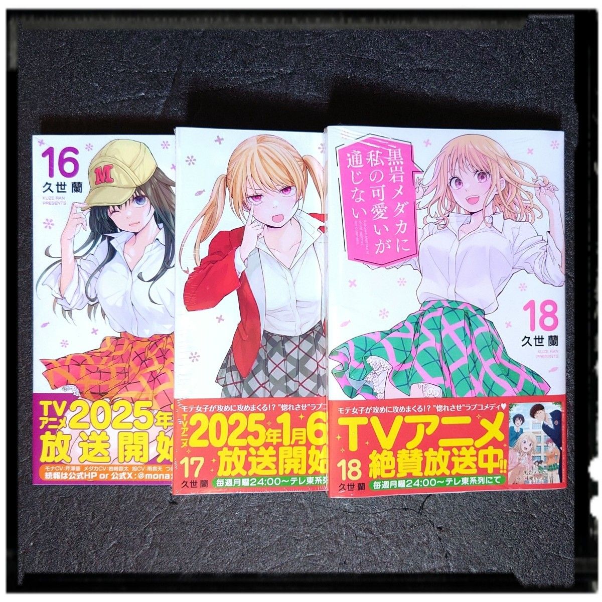 新品未開封 「黒岩メダカに私の可愛いが通じない」 16~18巻 3冊 新品未開封 「黒岩メダカに私の可愛いが通じない」 16~18巻 3冊