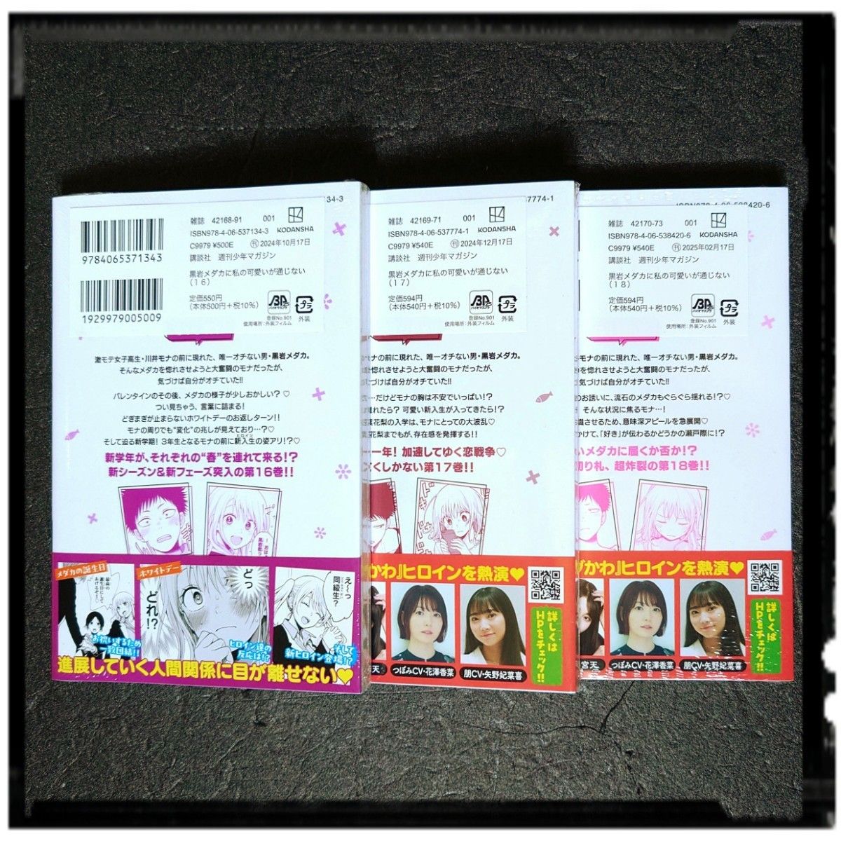 新品未開封 「黒岩メダカに私の可愛いが通じない」 16~18巻 3冊 新品未開封 「黒岩メダカに私の可愛いが通じない」 16~18巻 3冊