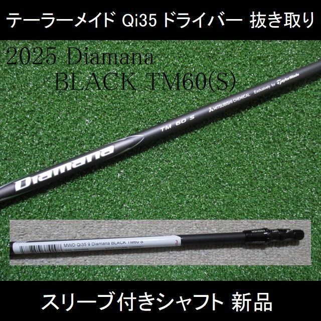 新品Diamana ブラックTM60 S ドライバー用シャフト 最新 Qi35 ドライバー 抜き取り【2025 Diamana BLACK TM60 S