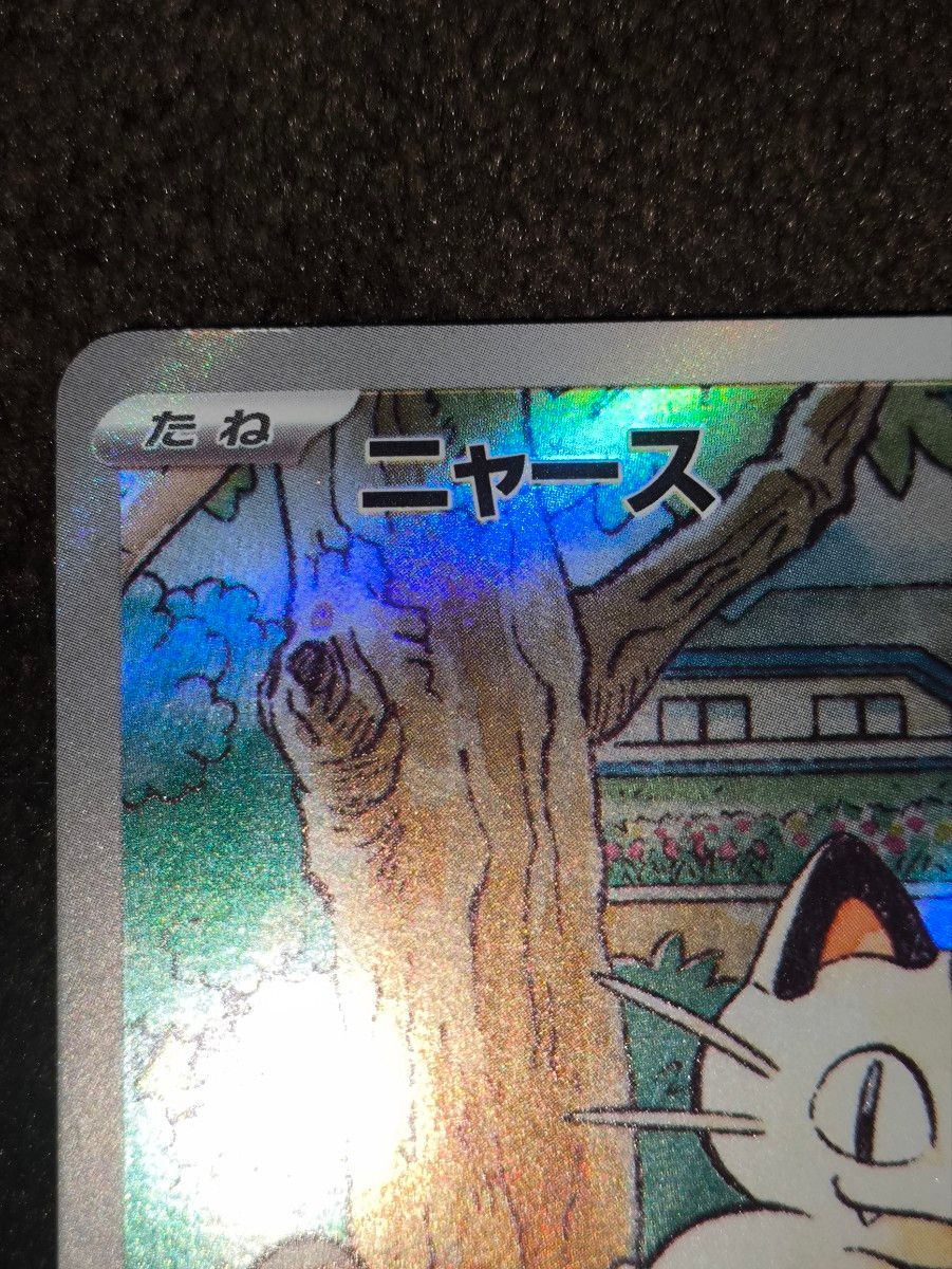 ニャース プロモ 開封済み AR ポケカ|Yahoo!フリマ(旧PayPay ニャース プロモ 開封済み AR ポケカ|Yahoo!フリマ(旧PayPay