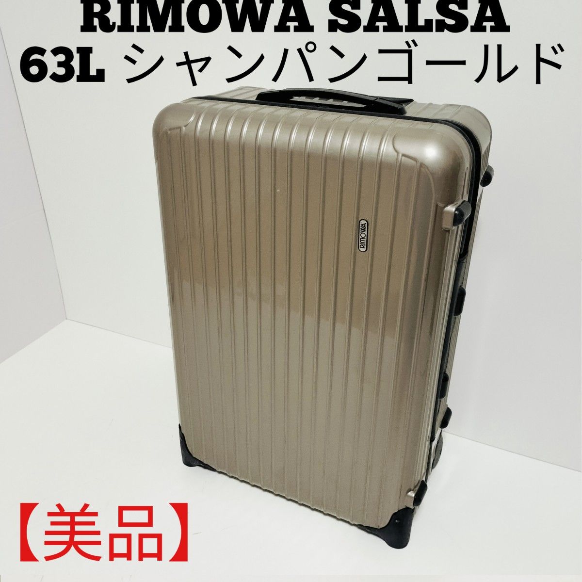 美品】リモワ サルサ RIMOWA SALSA 63L シャンパンゴールド 美品】リモワ サルサ RIMOWA SALSA 63L シャンパンゴールド