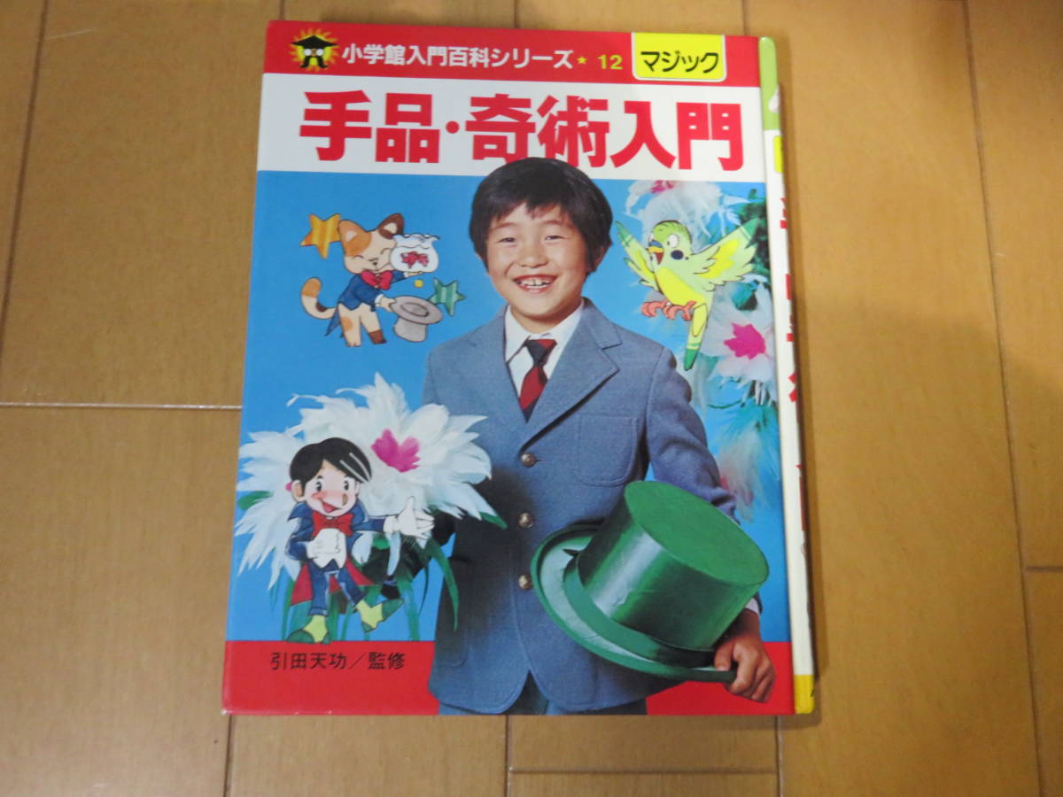 ヤフオク 監修に引田天功 プリンセス天功 小学館 入門