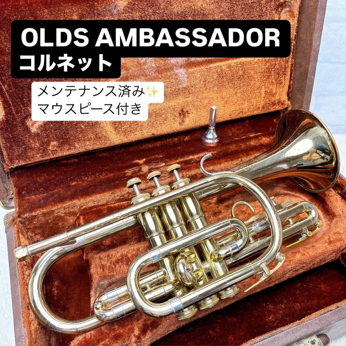 OLDS AMBASSADOR コルネット B♭ マウスピース付き OLDS AMBASSADOR コルネット B♭ マウスピース付き コルネット