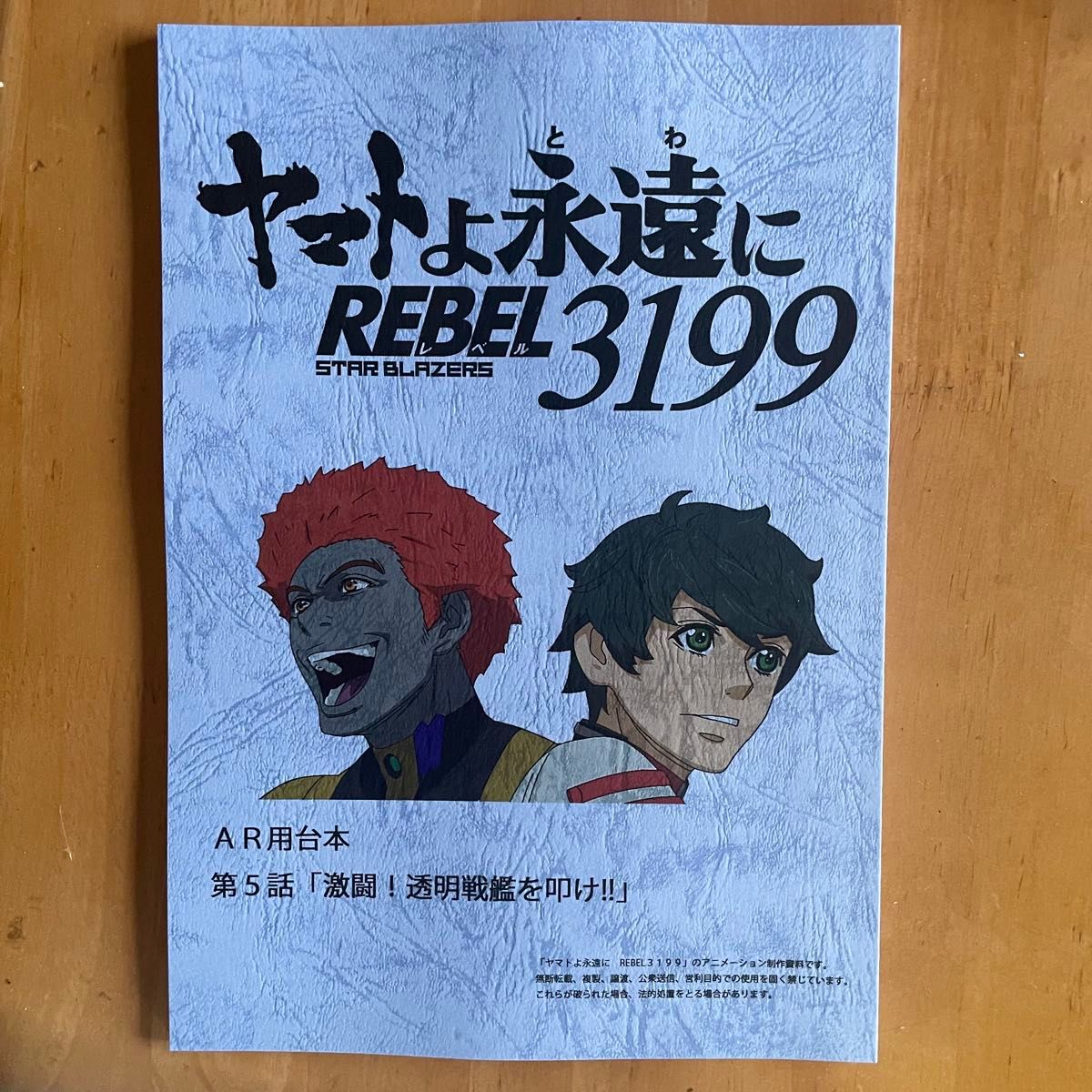 ヤマトよ永遠に REBEL3199 2 DVD 台本4冊 ポストカード1枚付き ヤマトよ永遠に REBEL3199 2 DVD 台本4冊 ポストカード1枚付き