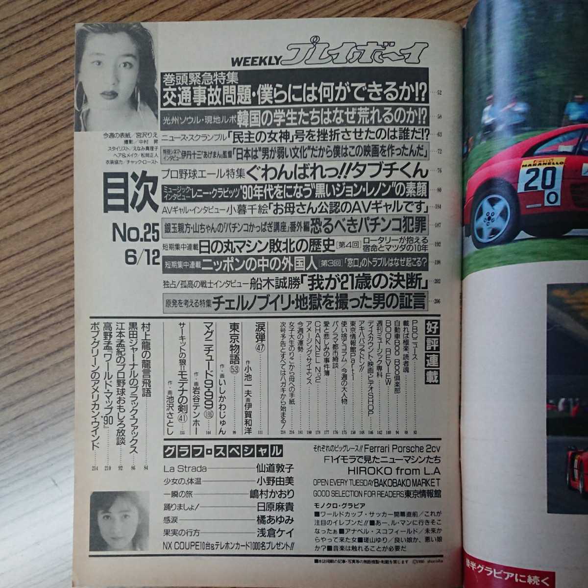 ヤフオク プレイボーイ 仙道敦子 平成2年 ヤフオク プレイボーイ 仙道敦子 平成2年