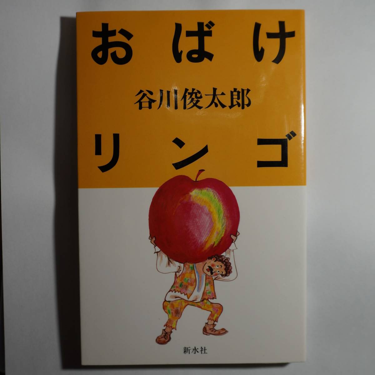 /10.16/ привидение яблоко ya-noshu. книга с картинками .. автор Tanikawa Shuntaro 200209 11A