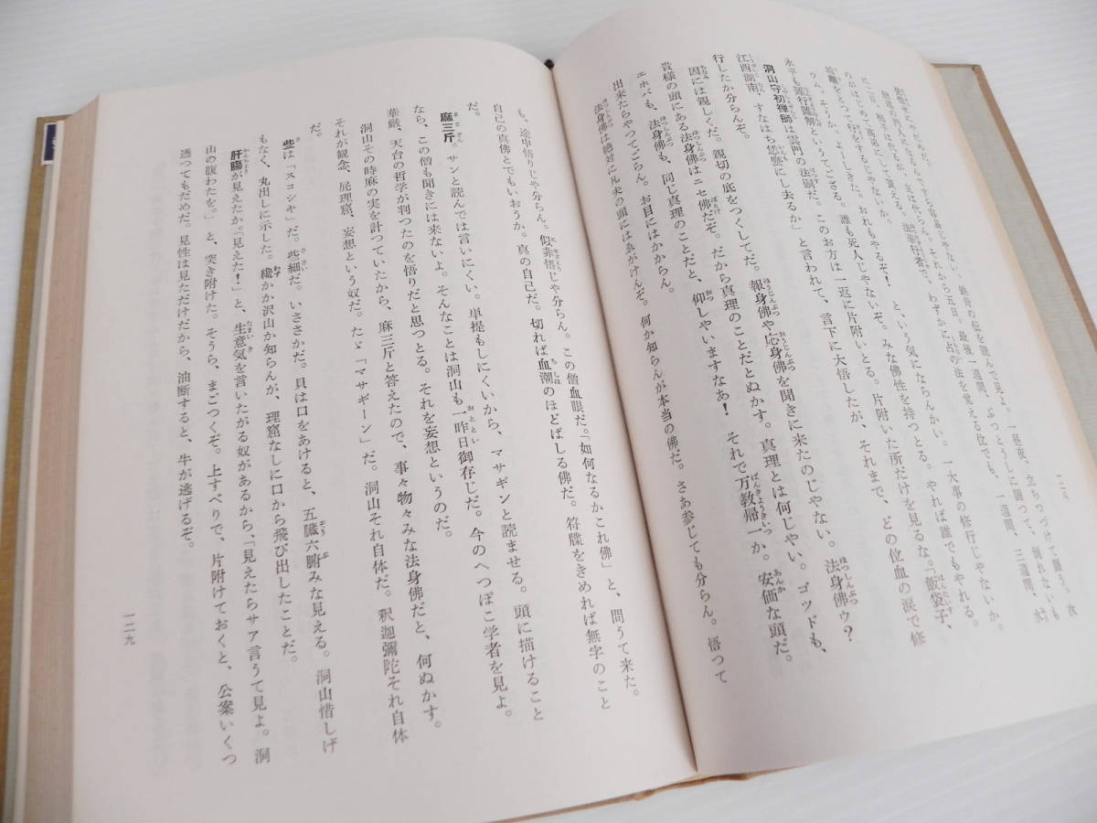 ヤフオク 非売品 安谷白雲 註解 無門関独語 昭和31
