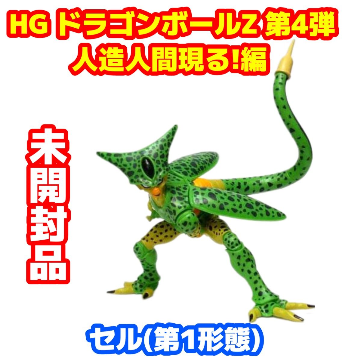 未開封品 HG ドラゴンボールZ4 人造人間現る 編 セル(第1形態 未開封品 HG ドラゴンボールZ4 人造人間現る 編 セル(第1形態