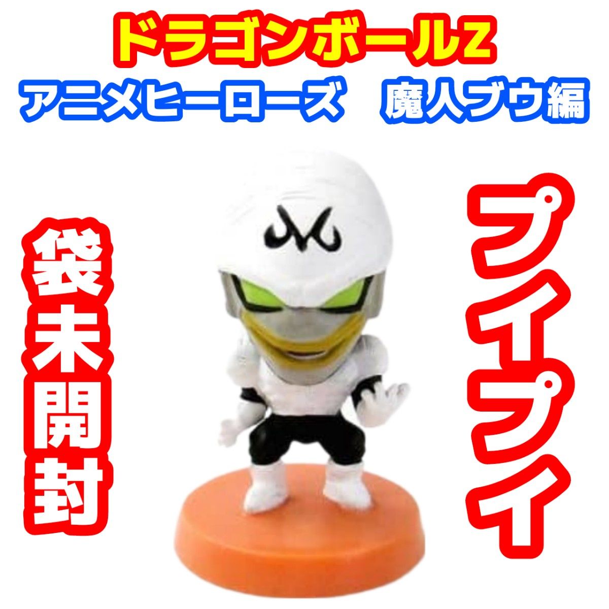 ドラゴンボールZ アニメヒーローズ 魔人ブウ編 プイプイ|Yahoo ドラゴンボールZ アニメヒーローズ 魔人ブウ編 プイプイ|Yahoo