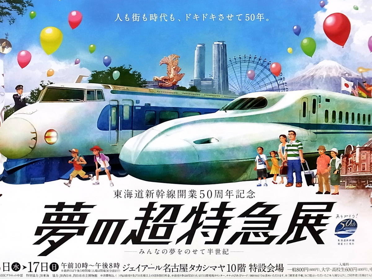 名古屋　東海道新幹線開業５０周年記念　夢の超特急展　チラシ_画像2