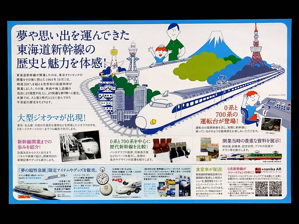 名古屋　東海道新幹線開業５０周年記念　夢の超特急展　チラシ_画像3