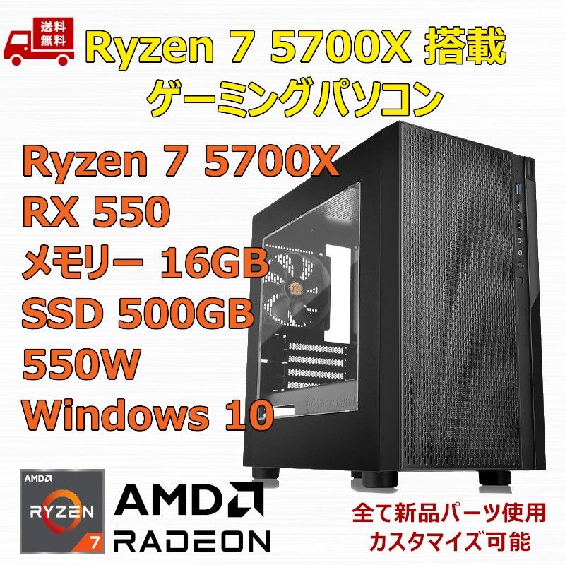 ゲーミングPC Ryzen 7 5700X/RX550/B550/M 2 SSD 500GB/メモリ 16GB /550W|Yahoo!フリマ(旧PayPayフリマ) ゲーミングPC Ryzen 7 5700X/RX550/B550/M 2 SSD 500GB/メモリ 16GB /550W|Yahoo!フリマ(旧PayPayフリマ)