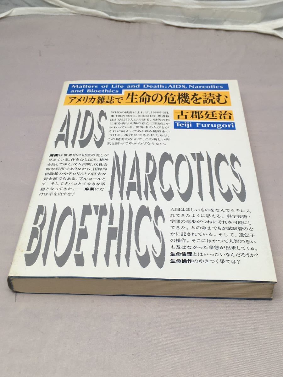 アメリカ雑誌で生命の危機を読む　古郡廷治著　中古本_画像3