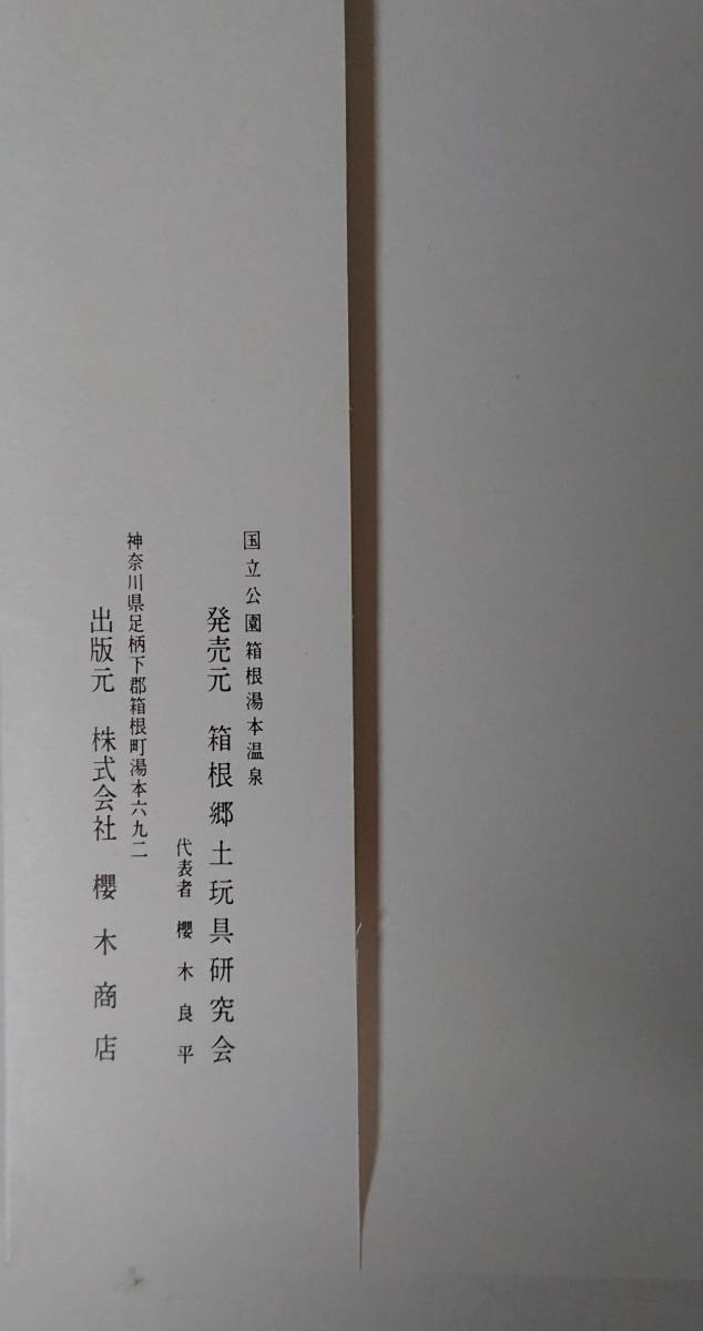 趣味の浮き出し絵「箱根・小田原」 ケース入り絵はがき7枚～旧街道甘酒茶屋・大涌谷・大文字焼き・強羅公園ほか～@箱根郷土玩具研究会_画像4