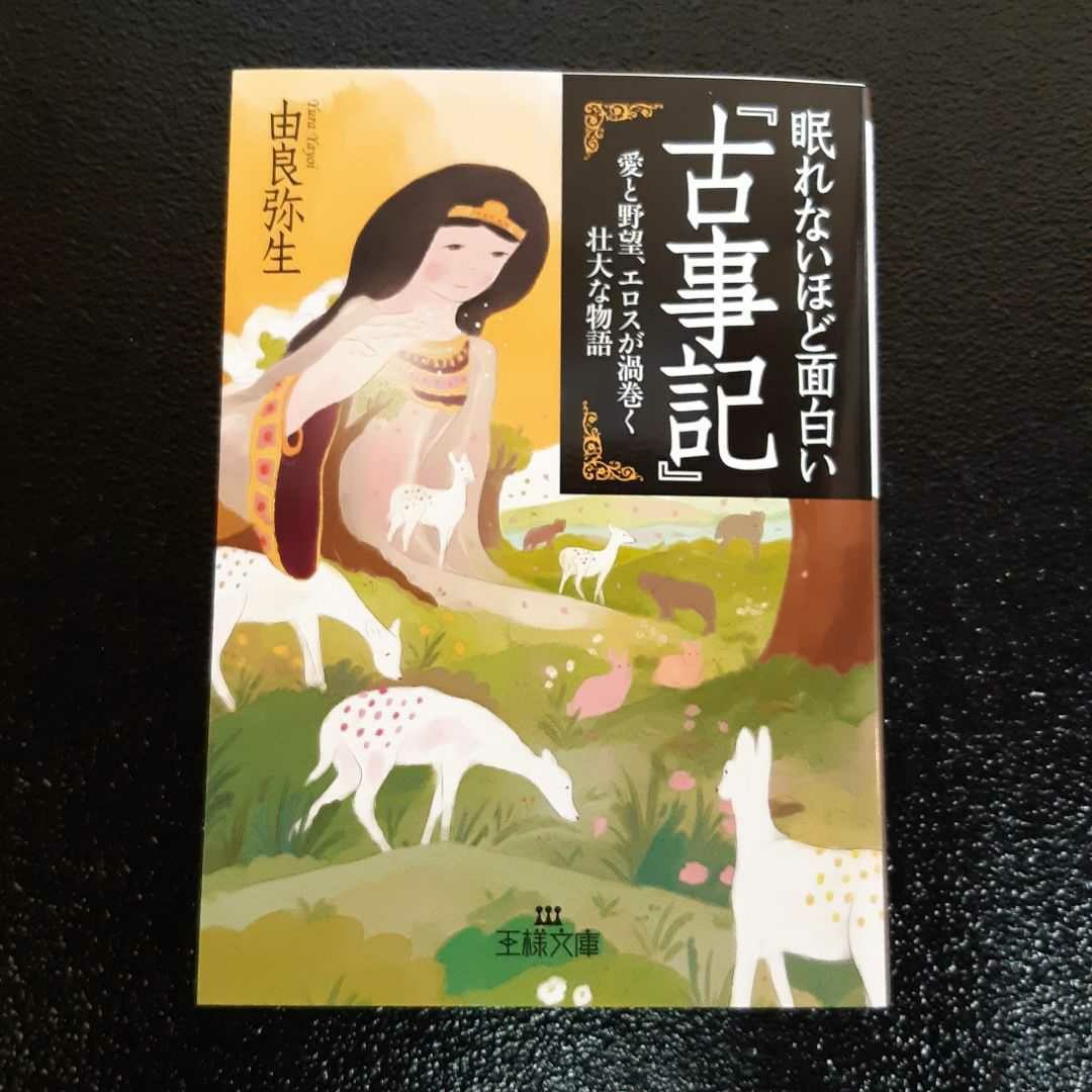 Paypayフリマ 眠れないほど面白い 古事記 Paypayフリマ 眠れないほど面白い 古事記