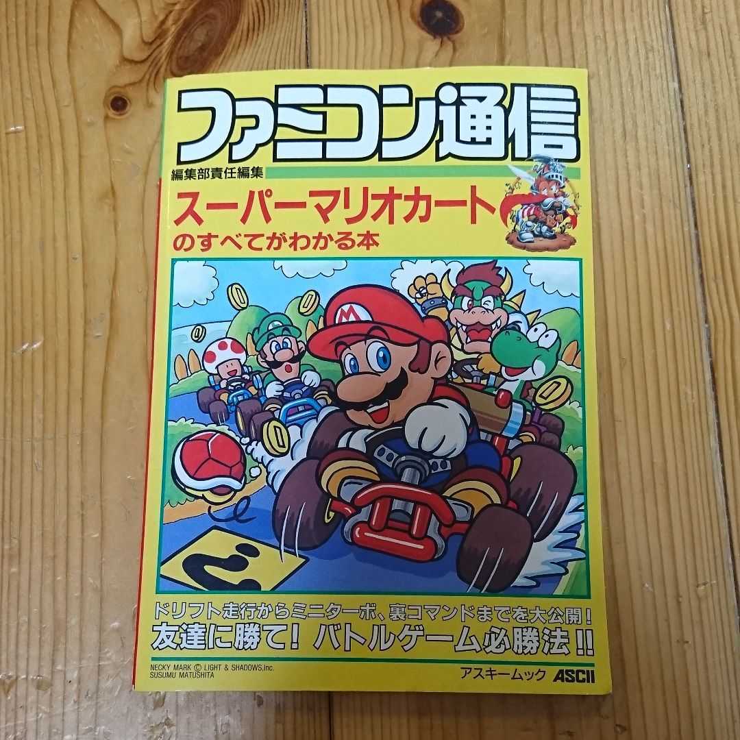 スーパーマリオカートのすべてがわかる本 ファミコン通信責任編集_画像1