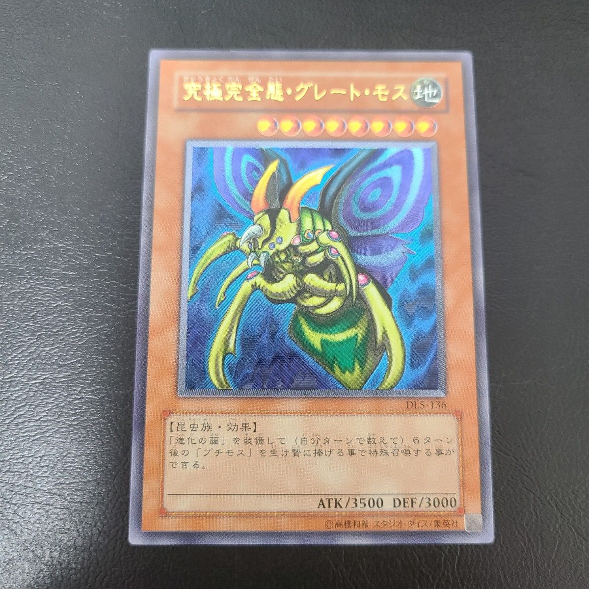 究極完全態・グレート・モス レリーフ 遊戯王 アルティメット 初期