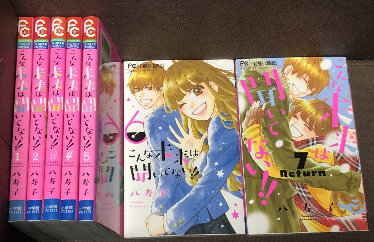 八寿子★『こんな未来は聞いてない!!』全７巻《完結》●FC Betsucomi　※送料370円_画像1