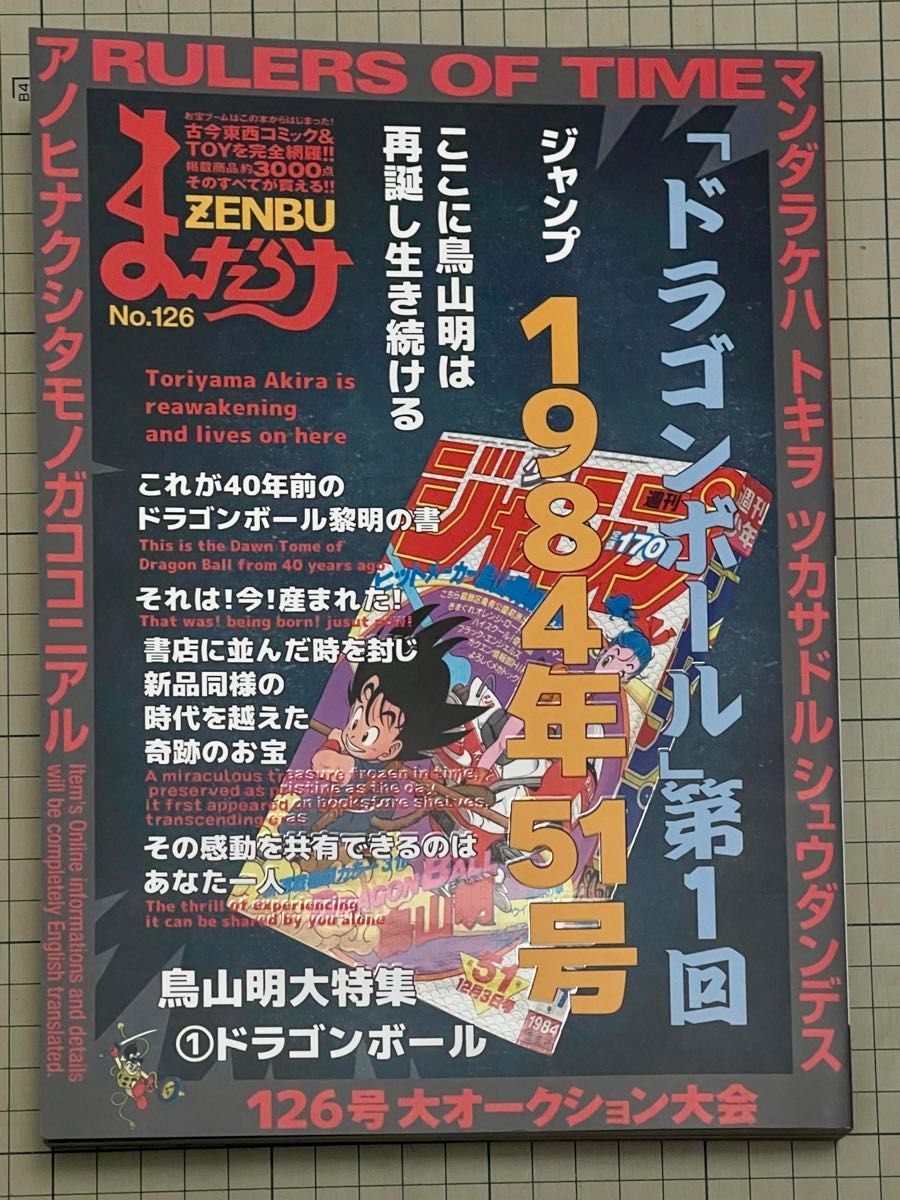 まんだらけZENBU No 126 鳥山明1 ドラゴンボール Mandarake まんだらけZENBU No 126 鳥山明1 ドラゴンボール Mandarake
