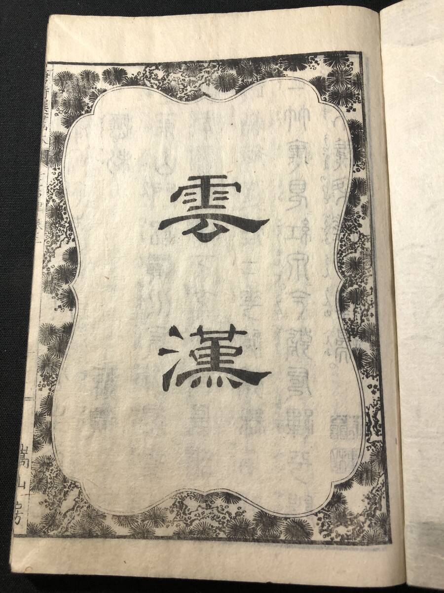 5346葛飾北斎(画狂老人卍)画 絵入 □画本 唐詩選2□ 七言律 江戸 5346葛飾北斎(画狂老人卍)画 絵入 □画本 唐詩選2□ 七言律 江戸