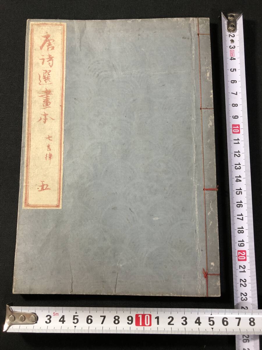 5348葛飾北斎(画狂老人卍)画 絵入 □画本 唐詩選5□ 七言律 江戸 5348葛飾北斎(画狂老人卍)画 絵入 □画本 唐詩選5□ 七言律 江戸