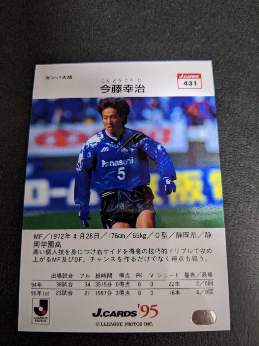 即決★Jカード95 ガンバ大阪　今藤幸治_画像2