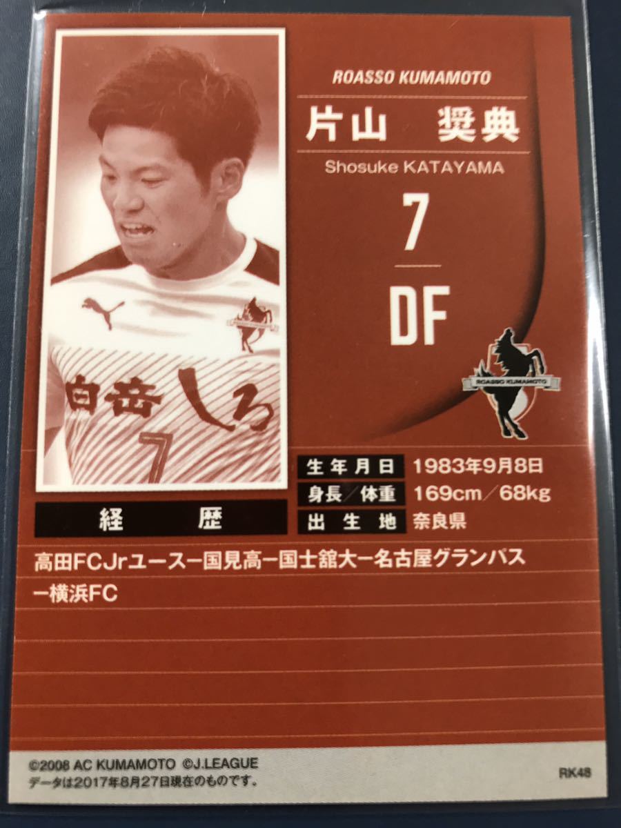 片山将典　2017ロアッソ熊本オフィシャルトレーディングカードvol.2 パラレルカード_画像2