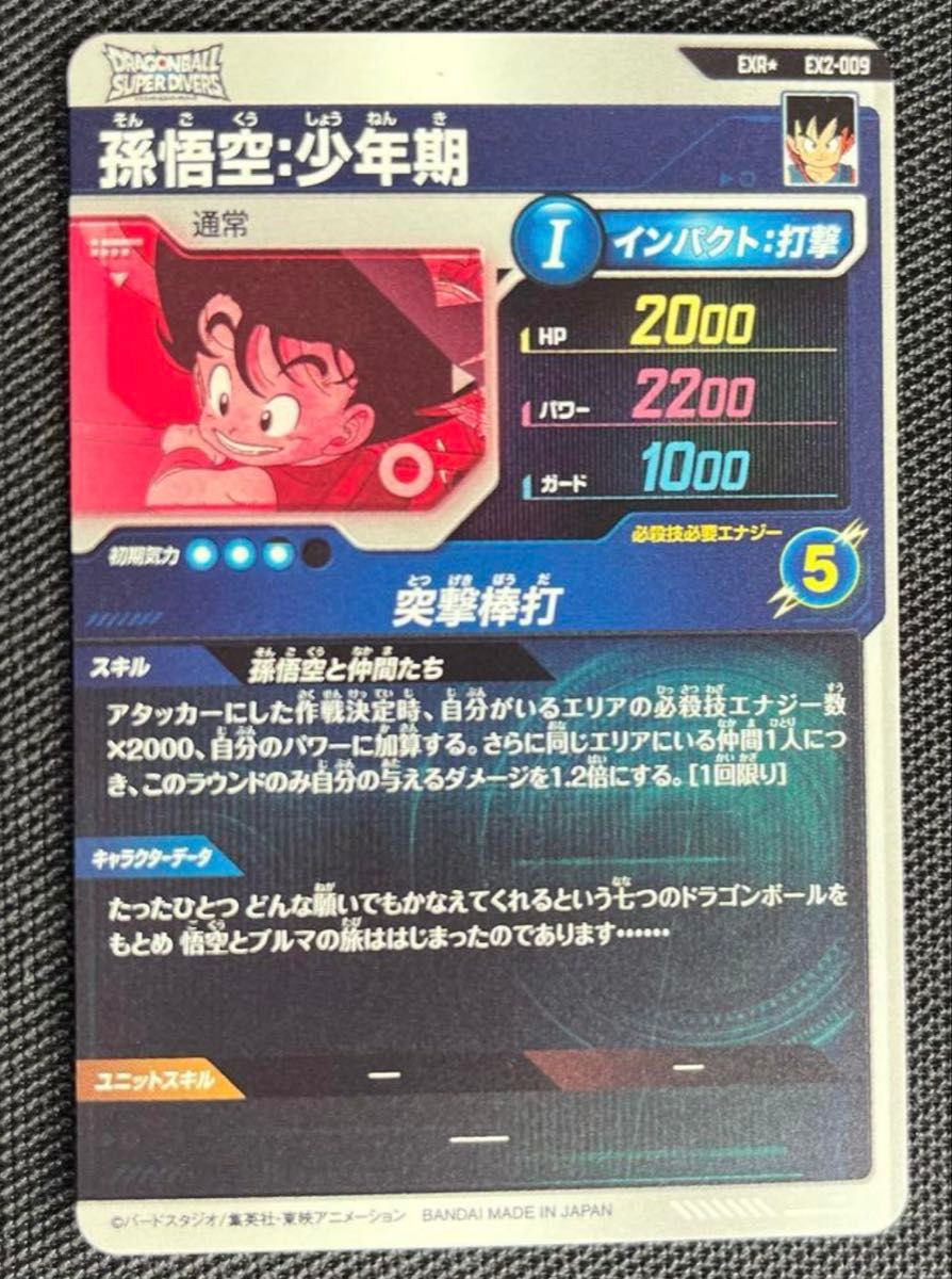 ドラゴンボール スーパーダイバーズ ex2-009 パラレル 孫悟空 ドラゴンボール スーパーダイバーズ ex2-009 パラレル 孫悟空