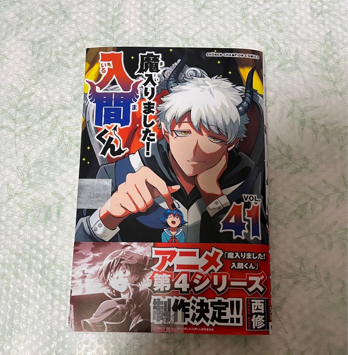 魔入りました入間くん 41巻|Yahoo!フリマ(旧PayPayフリマ) 魔入りました入間くん 41巻|Yahoo!フリマ(旧PayPayフリマ)