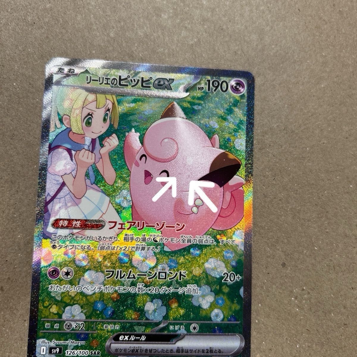 リーリエのピッピex sar ポケモンカード ポケカ バトル リーリエのピッピex sar ポケモンカード ポケカ バトル