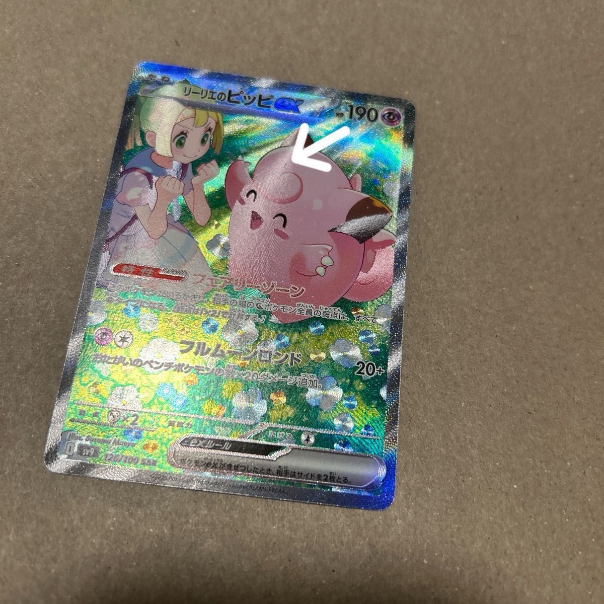 リーリエのピッピex sar ポケモンカード ポケカ バトル リーリエのピッピex sar ポケモンカード ポケカ バトル