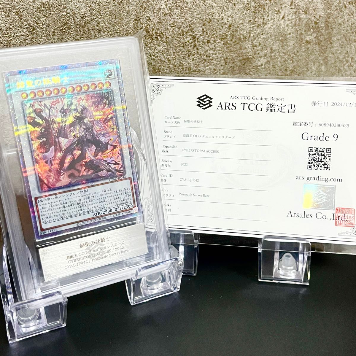 遊戯王 ARS鑑定 赫聖の妖騎士 プリシク