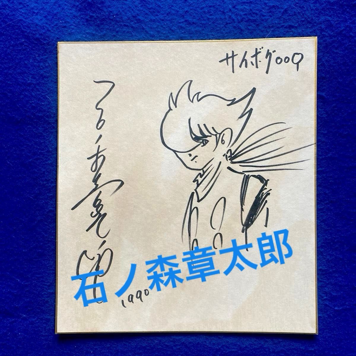 石ノ森章太郎 『サイボーグ009』 直筆サイン 色紙|Yahoo!フリマ 石ノ森章太郎 『サイボーグ009』 直筆サイン 色紙|Yahoo!フリマ