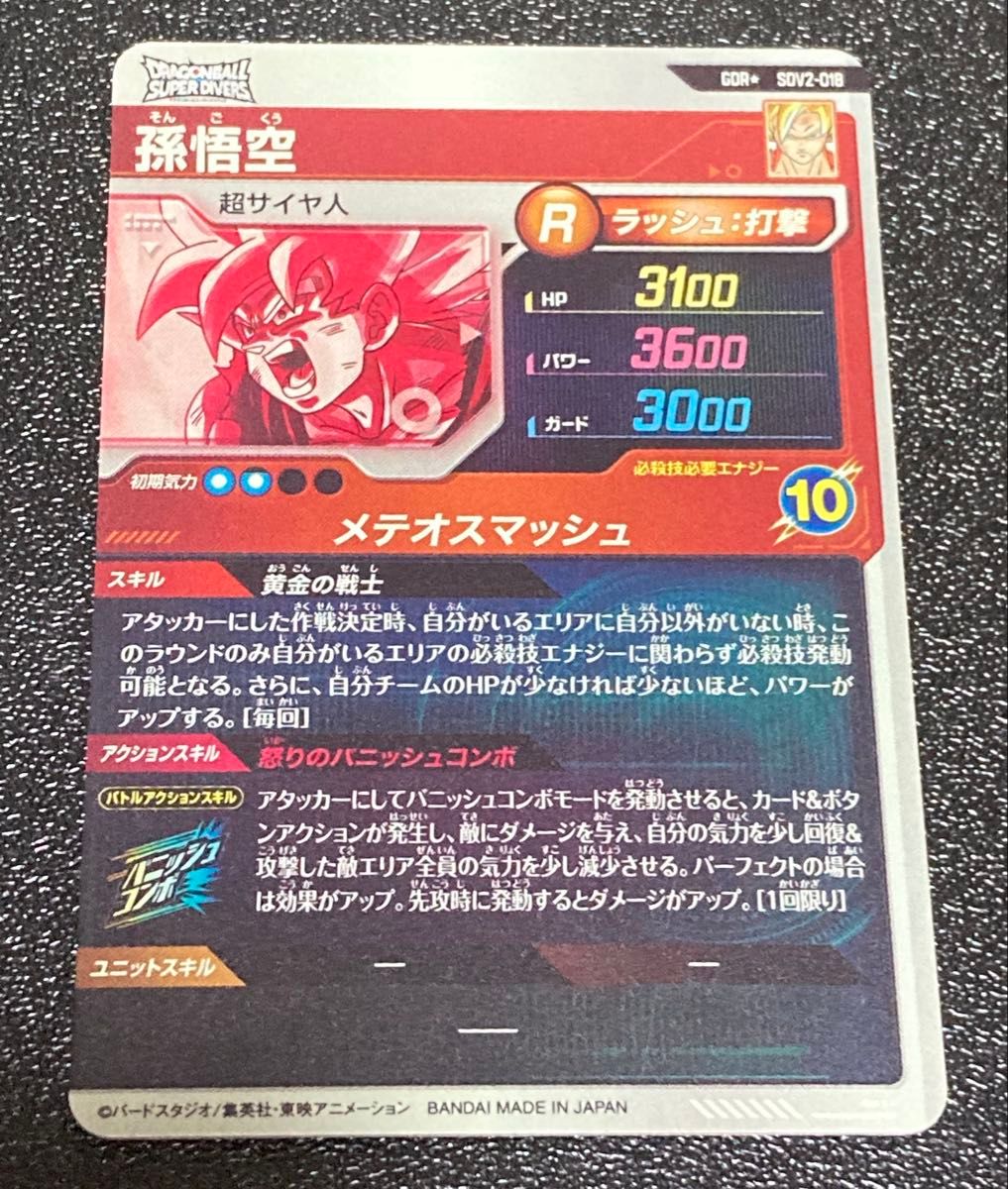 ドラゴンボールスーパーダイバーズ 2弾 GDR パラレル 孫悟空 ドラゴンボールスーパーダイバーズ 2弾 GDR パラレル 孫悟空
