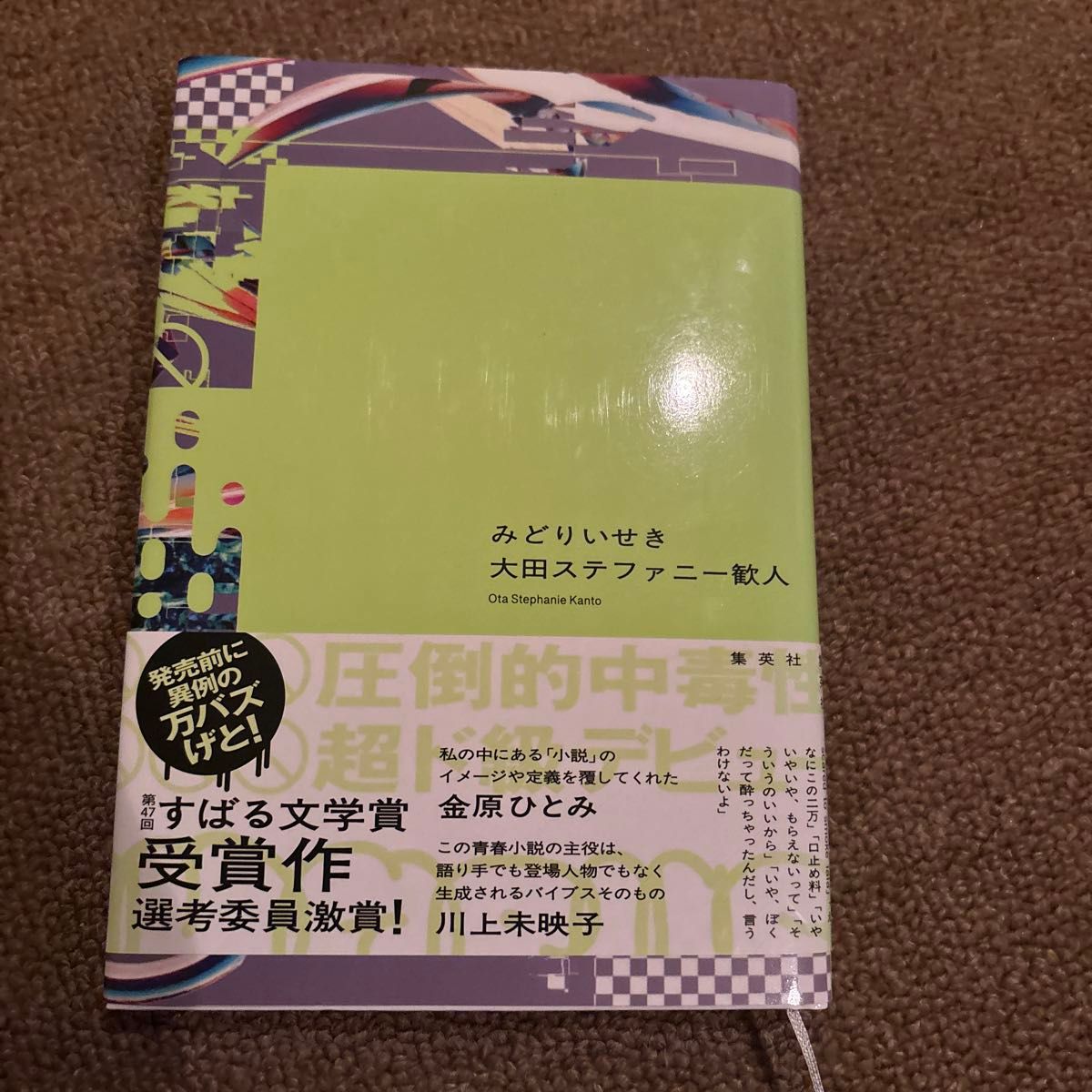 みどりいせき 大田ステファニー歓人／著