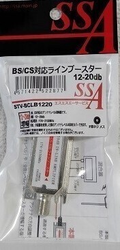 アンテナブースター 分配器 BS CS 対応 アンテナ ラインブースター 室內(nèi)用 STV-BCLB1220 テレビ デジタル放送 チューナー 送料無料