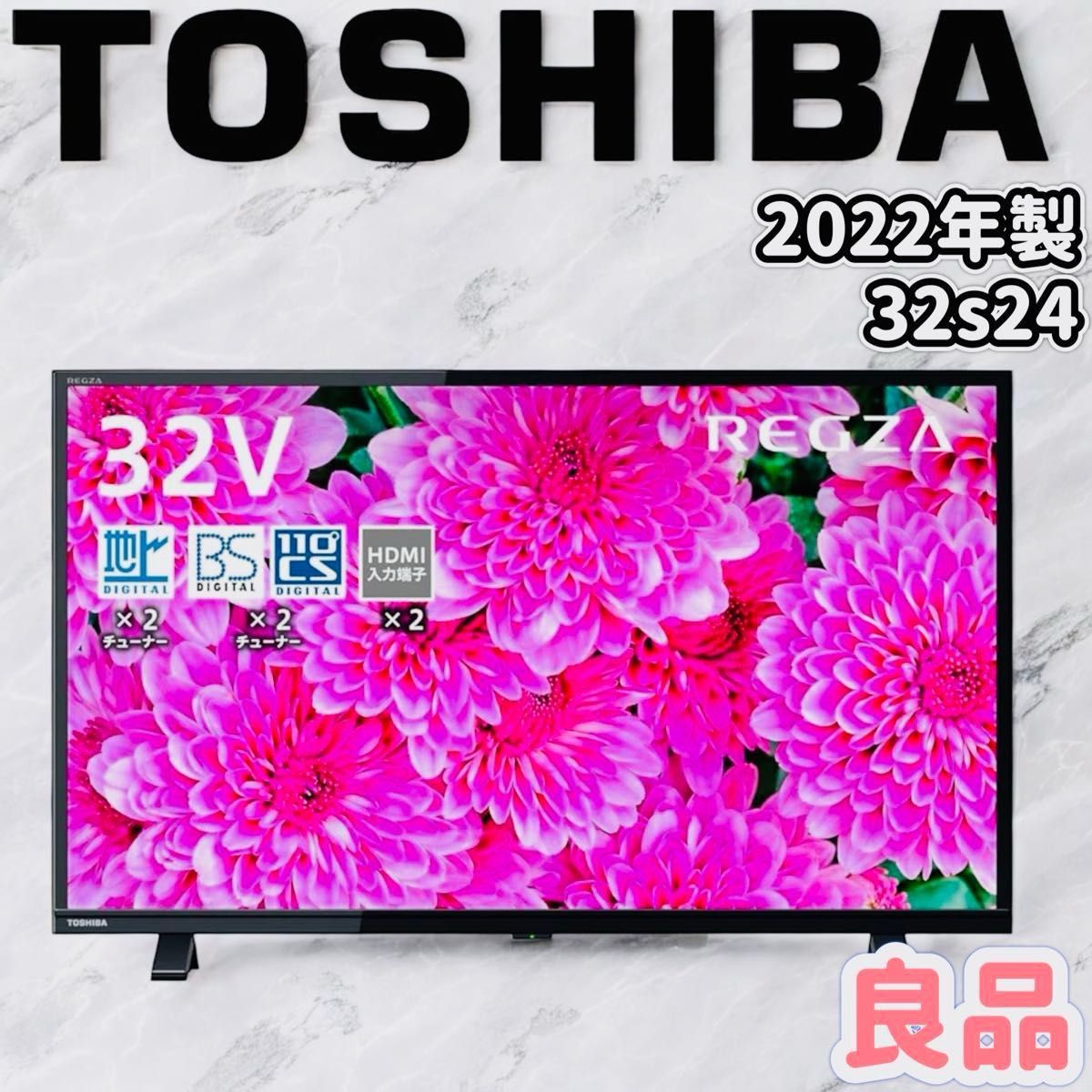 良品】 東芝 レグザ REGZA ハイビジョン液晶テレビ 32s24 2022年 良品】 東芝 レグザ REGZA ハイビジョン液晶テレビ 32s24 2022年