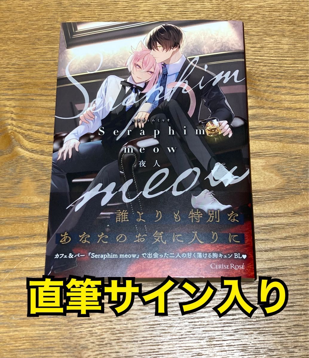 ホリミヤ 13 サイン本 直筆サイン本 Seraphim meow セラフィム ミャオ 夜人|Yahoo