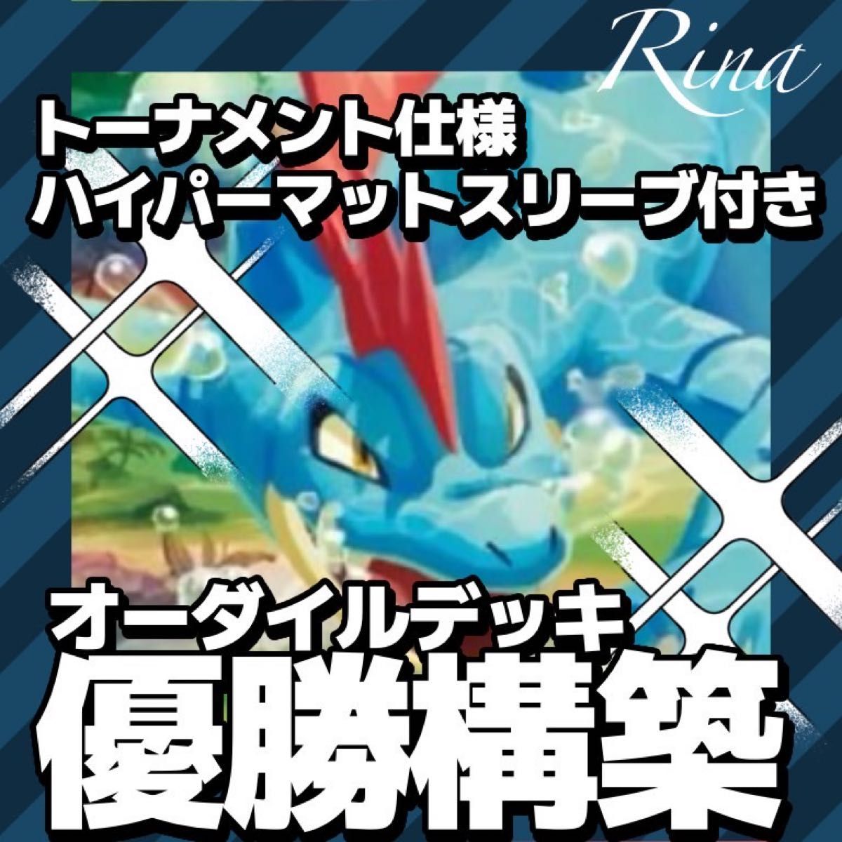 ポケモンカード オーダイル 構築済みデッキ シティリーグ優勝 ポケモンカード オーダイル 構築済みデッキ シティリーグ優勝