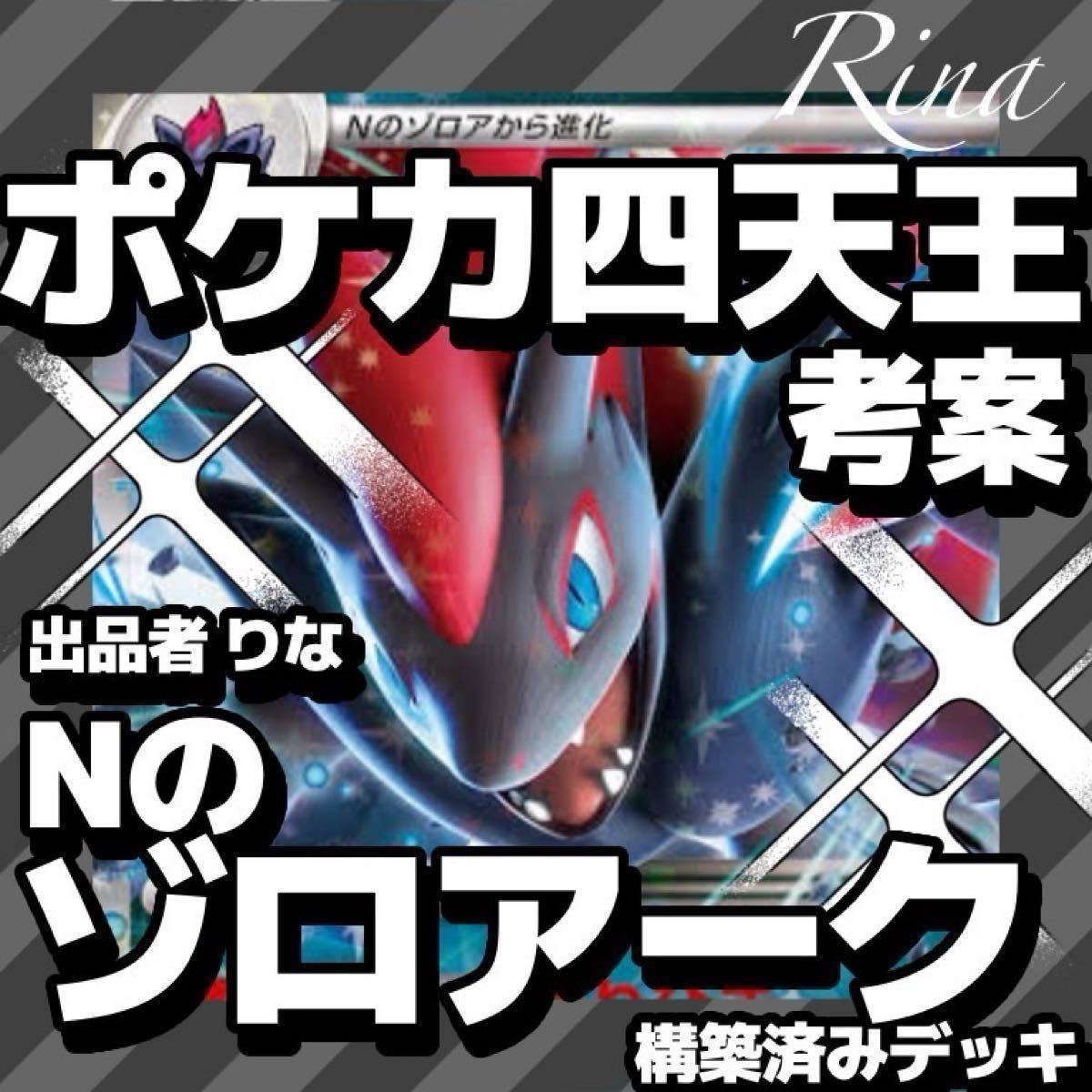 ポケモンカード Nのゾロアークex ポケカ四天王 構築済み デッキ ポケモンカード Nのゾロアークex ポケカ四天王 構築済み デッキ