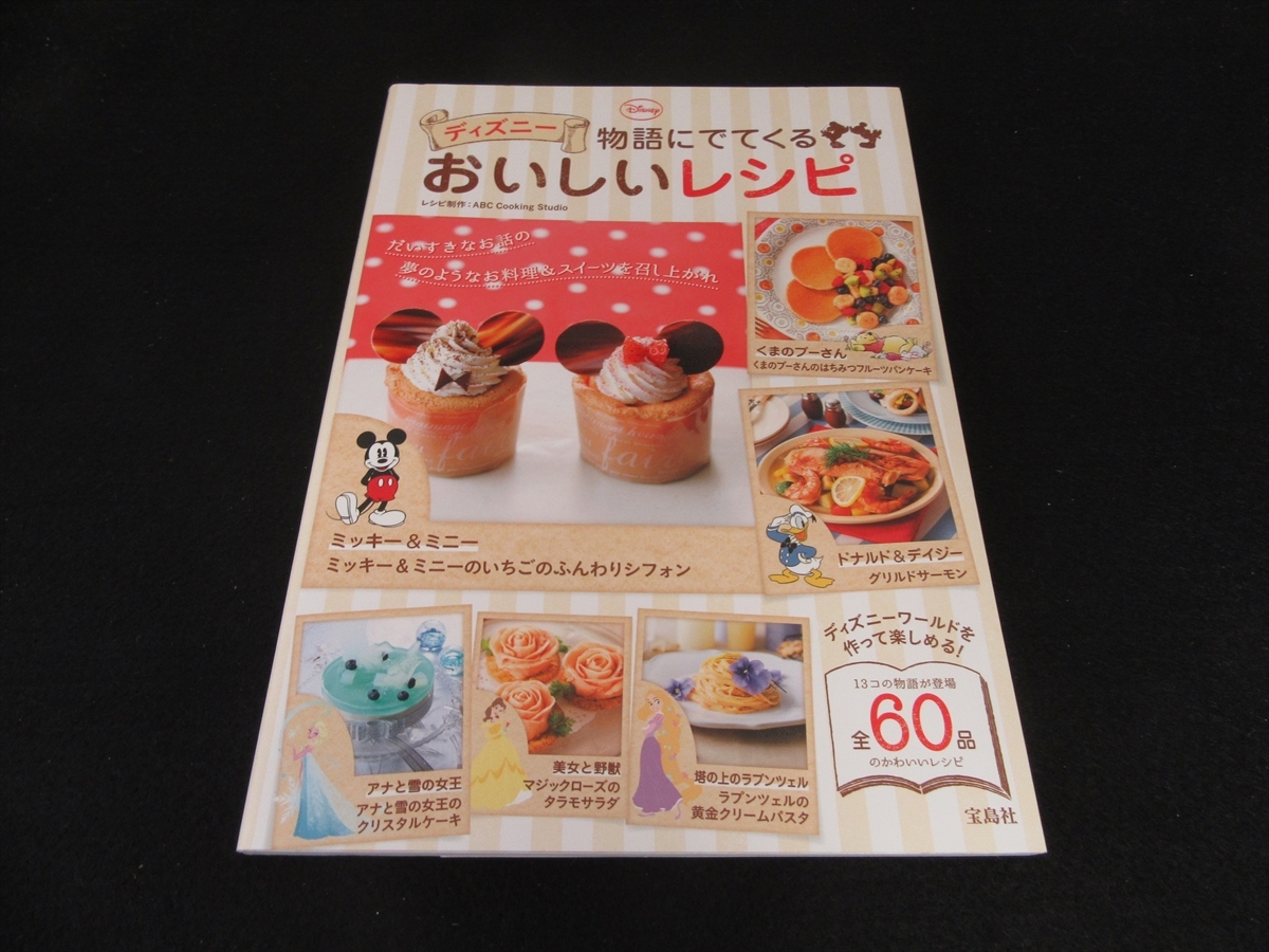 本 『ディズニー 物語にでてくるおいしいレシピ』 ■送120円 ミッキー プーさん アリス ラプンツェル等13の物語 60品 デザート・お菓子も○_画像1