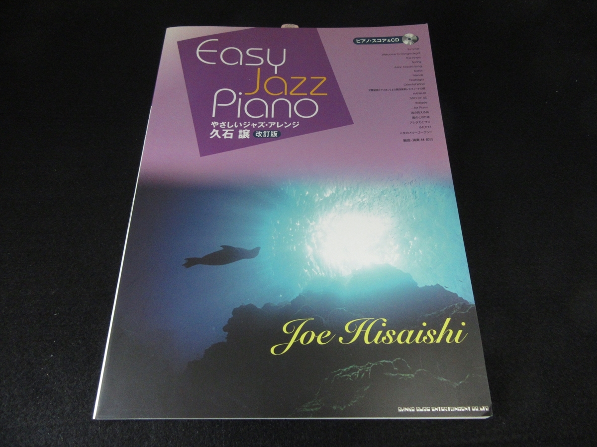 絶版★CD付 JAZZピアノ楽譜 『やさしいジャズ・アレンジ 久石譲 改訂版』 ■送198円 映画・CM曲・ジブリなど19曲 ◇の画像1