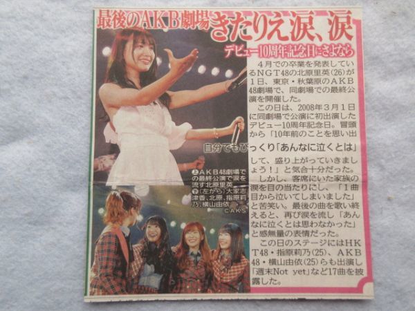 切り抜き レア 新聞記事 1p 北原里英 指原莉乃 横山由依 item details