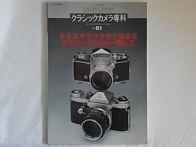 クラシックカメラ専科 NO.61 キネエキザクタから始まるクラシック35mm一眼レフ エキザクタのその分類 プラクチカとプラクチナ コニカF _画像1