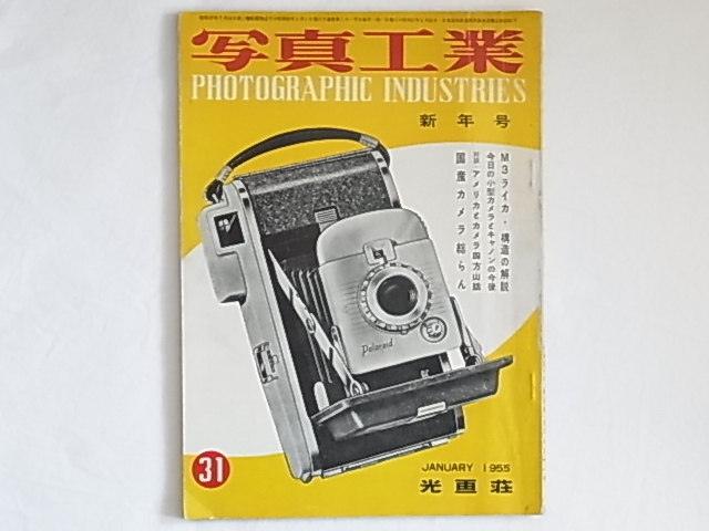 写真工業 1955年1月号 vol.31 M３ライカ・構造の解説 今日の小型カメラとキャノンの今後 国産カメラ総覧らん フジカフレックス ヘキサノン _画像1