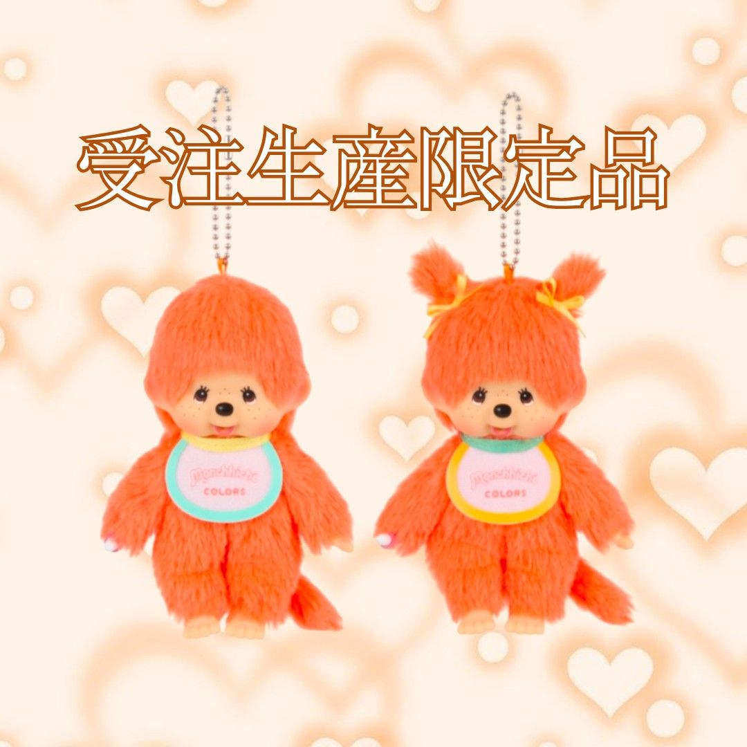 モンチッチ COLORS オレンジ キーチェーン 男の子 女の子 セット モンチッチ COLORS オレンジ キーチェーン 男の子 女の子 セット