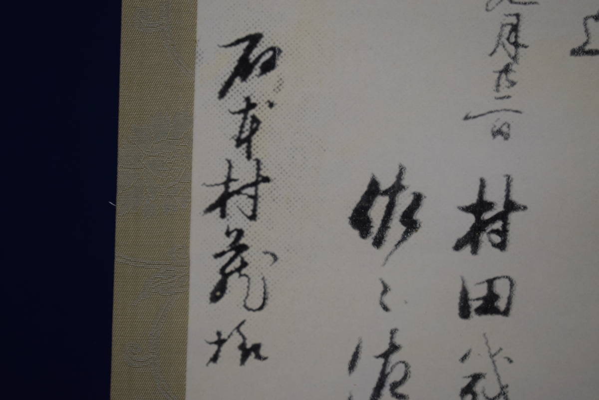 【複製】//松平不昧公/江戸中期/大名/松江藩第七代藩主/買取覚書/工芸/桐共箱付/布袋屋掛軸HH-182_画像5