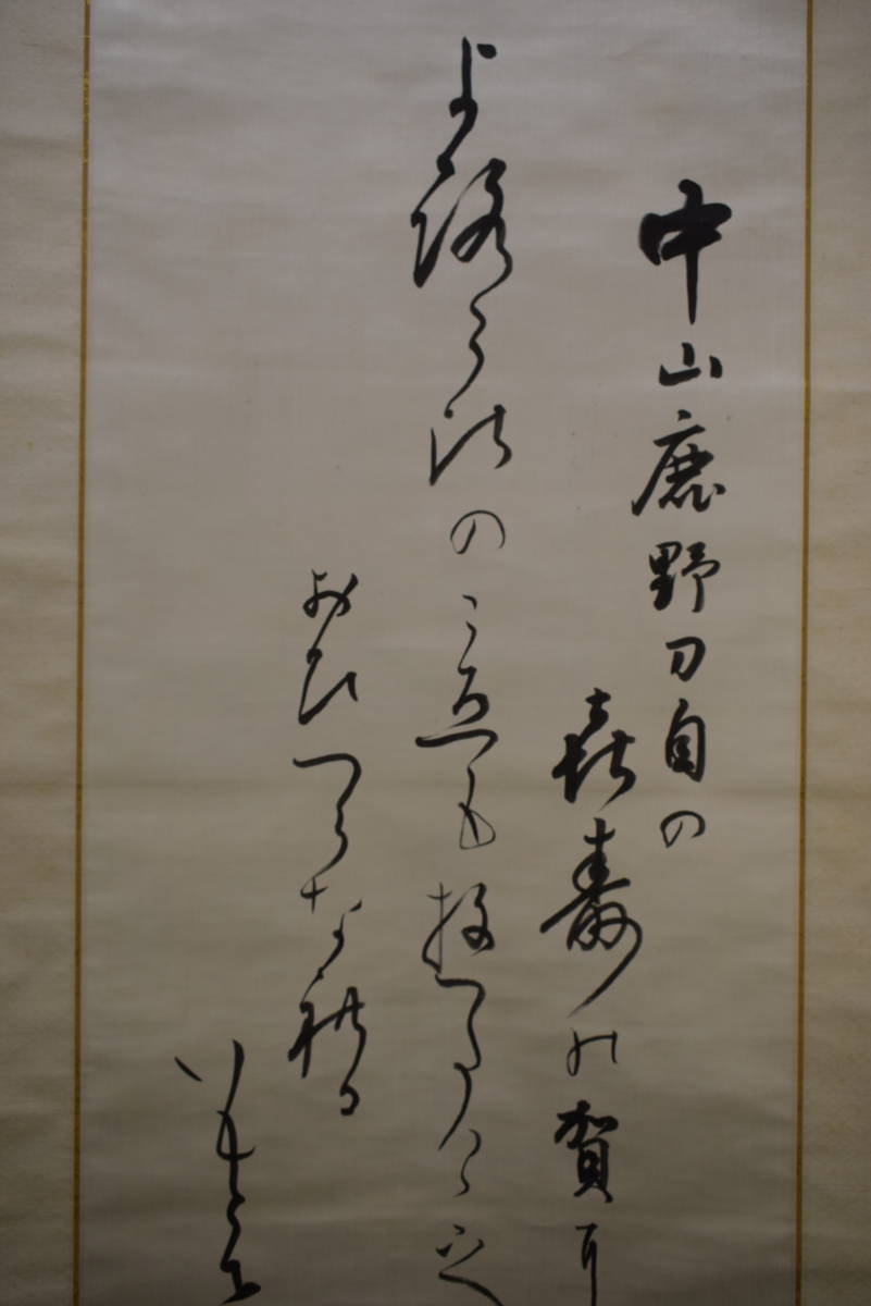 不詳】/書/源信綱詩/布袋屋掛軸HH-172-