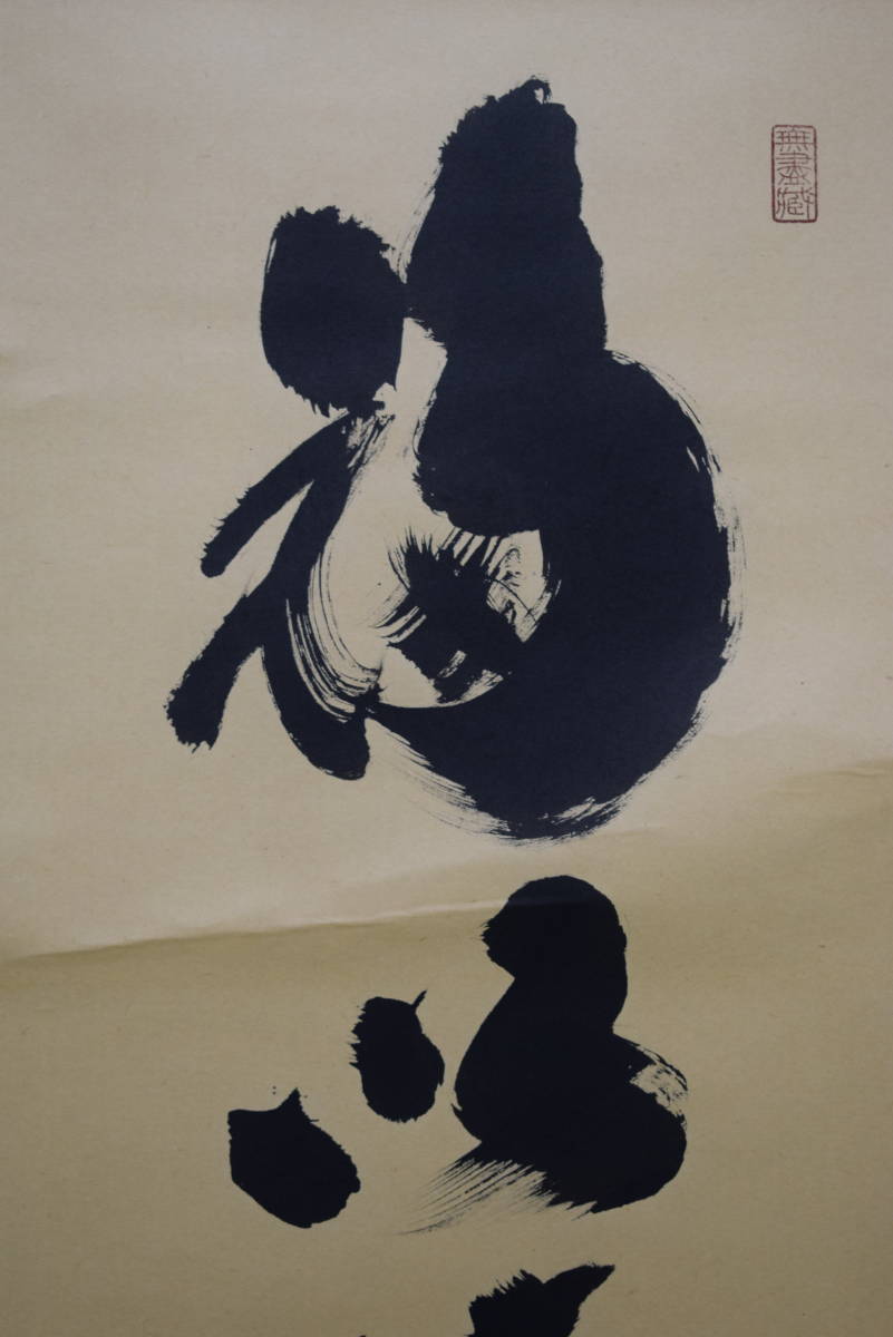 真作】/前大徳寺/紫野/黄梅院/小林太玄/福以徳招来/一行書/杉共箱付